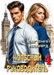 Назад в СССР: Классный руководитель. Том 4 (СИ)