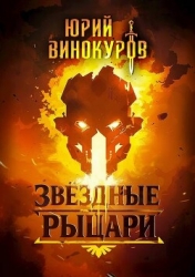 Звездные Рыцари (СИ)