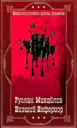 "Низший"- "Инферион". Компиляция. Книги 1-21 (СИ)
