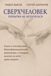 Сверхчеловек. Попытка не испугаться