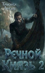 Речной Князь. Книга 2 (СИ)