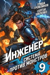 Инженер. Система против монстров 9 (СИ)