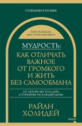 Мудрость: как отличать важное от громкого и жить без самообмана