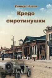 Кредо сиротинушки (СИ)
