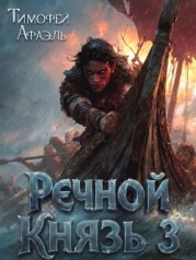 Речной Князь. Книга 3 (СИ)
