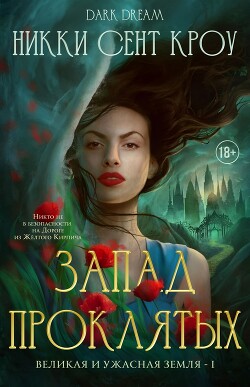 Запад Проклятых (ЛП)