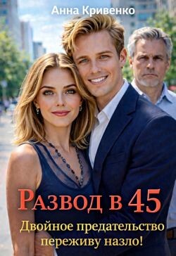 Развод в 45. Двойное предательство переживу назло! (СИ)