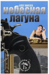 Небесная лагуна (СИ)