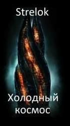 Холодный космос (СИ)