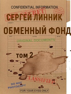 Обменный фонд. Том 2 (СИ)