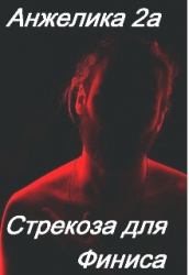 Стрекоза для Финиса (СИ)
