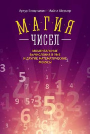 Магия чисел