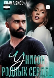 Унисон родных сердец (СИ)