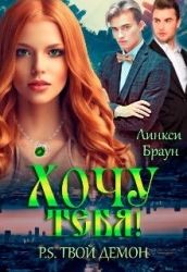 Хочу тебя! P.S. твой демон (СИ)